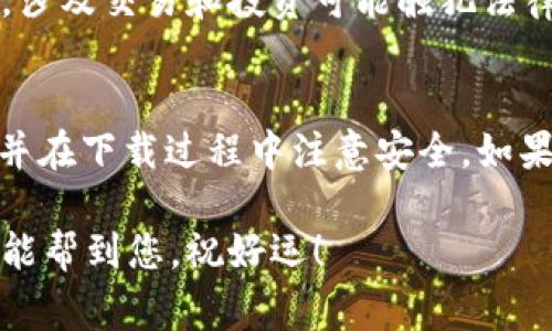 在中国大陆，您可能会发现下载某些应用程序（如TP钱包）会遇到一定的障碍。这与Apple ID的地区设置、应用的可用性以及相关法律法规有关。为了帮助您更好地理解，并顺利下载TP钱包，下面将为您详细介绍相关的步骤和注意事项。

了解TP钱包
首先，TP钱包是一款数字货币钱包，用于存储和管理加密货币。它支持多种资产，用户可以通过该钱包方便地进行交易和管理。但是，许多数字货币应用在中国大陆不太容易获取，可能会面临下载限制。

检查您的Apple ID地区
在尝试下载TP钱包之前，您需要确保您的Apple ID所设置的地区是允许下载该应用程序的。通常，您可以通过以下几个步骤检查和更改您的Apple ID地区：
ul
    li打开您的设备，进入“设置”应用。/li
    li点击“用户头像”进入您的Apple ID设置。/li
    li选择“媒体与购买”或“iTunes 与 App Store”，然后选择“查看账户”。/li
    li在账户设置中，找到“国家/地区”选项，检查并做必要的更改。/li
/ul

下载TP钱包的步骤
如果您确定您的Apple ID地区正确，您可以按照以下步骤尝试下载TP钱包：
ol
    li打开App Store，搜索“TP钱包”。/li
    li如果能够找到该应用，您只需点击“获取”并输入Apple ID密码进行下载。/li
    li下载完成后，您可以在主屏幕上找到并打开该应用。/li
/ol

遇到下载问题该怎么办？
如果您在下载过程中遇到问题，例如无法找到TP钱包或提示不可用，您可以考虑以下方法：
ul
    li尝试使用VPN：有些用户选择使用VPN服务来更改其IP地址，以便能下载被限制的应用。不过请务必选择可信赖的VPN，确保个人信息的安全。/li
    li借用他人的Apple ID：如果您有朋友或家人拥有其他地区的Apple ID，您可以请他们帮您下载TP钱包，然后安装到您的设备上。/li
    li寻找APK文件（仅安卓用户）：如果您使用的是安卓设备，可以考虑通过官方或可信的网站下载该应用的APK文件进行手动安装。/li
/ul

注意法律和安全问题
在下载和使用TP钱包等数字货币应用时，用户需特别注意法律风险。中国对加密货币的管理相对严格，涉及交易和投资可能触犯法律。此外，在使用应用时，一定要保护好自己的私钥和密码，不要轻易分享，防止资金损失。

总结
总结来说，在中国大陆下载TP钱包是有可能的，但可能会受到一些限制。确保您的Apple ID设置正确，并在下载过程中注意安全。如果以上方法不能解决您的问题，您可以了解更多的数字货币管理工具，寻找更适合您的替代方案。

如果您有更多问题或具体操作的疑问，建议访问TP钱包的官方网站以获取更直接的信息和支持。希望能帮到您，祝好运！