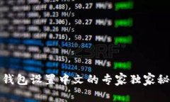 TP钱包设置中文的专家独家