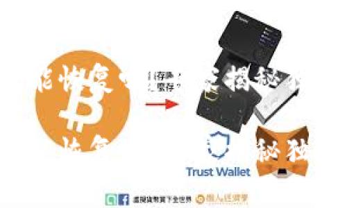 安卓TP钱包能恢复吗？专家揭秘独家恢复秘诀！

安卓TP钱包能恢复吗？专家揭秘独家恢复秘诀！