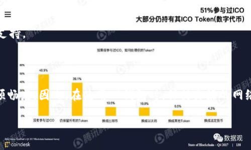 TP钱包同步是指在使用TP钱包进行数字货币管理时，钱包和区块链网络之间的数据更新和一致性过程。TP钱包作为一种数字资产钱包，其主要功能是存储、管理和交易各种数字货币。当我们提到“同步”时，实际上是在讲钱包如何与区块链进行连接，确保用户能够实时查看自己的资产和交易记录。

### TP钱包同步的作用

1. 数据一致性
当用户在TP钱包中发送或接收数字货币时，钱包需要与区块链网络进行同步，以确保用户所看到的余额和交易记录是准确的。比如，你在TP钱包中看到某个币种的余额，它需要通过同步最新的区块链数据来确认这个余额的真实性。

2. 提高安全性
通过定期同步，TP钱包能够及时发现并防范潜在的安全问题。如果没有及时同步，用户可能会因为盲目相信老旧的数据而进行错误的交易，造成损失。同步过程能够帮助用户获取最新的安全信息，提高整体的使用安全性。

3. 交易确认
每当用户发起交易时，TP钱包会开始与区块链进行同步，等待交易被确认。在区块链网络中，每一笔交易都需要经过矿工的验证，才能被正式记录。如果同步不及时，用户可能会觉得交易在“卡住”，或者认为交易失败，其实只是在等待确认。

### TP钱包同步的意义

1. 用户体验
对于广大数字货币用户来说，顺畅的同步体验是非常重要的。想象一下，如果每次打开钱包都需要等待很久，看到的信息又不准确，那该多糟糕啊。因此，TP钱包通过快速的同步服务，为用户提供了一个良好的使用体验。

2. 及时获取市场信息
在数字货币市场上，信息是财富的来源。TP钱包的同步功能可以帮助用户及时获取市场动态，了解最新的交易情况和价格波动，从而做出更明智的投资决策。你知道，抓住时机在这个市场上是非常重要的！

### 如何进行TP钱包同步

1. 自动同步
大多数情况下，TP钱包都会自动进行同步，也就是说，当你打开钱包时，它会自动连接到区块链网络，获取最新的资产信息和交易记录。这种方式非常方便，让用户省去手动操作的麻烦。

2. 手动同步
如果你发现钱包信息没有更新，或者在使用过程中出现了问题，可以尝试手动同步。一般情况下，在TP钱包的设置或者菜单中会有“同步”选项，点击后即可开始手动同步。

3. 检查网络连接
同步的过程依赖于良好的网络连接。如果你的网络质量不佳，可能会导致同步失败。因此，确保网络连接稳定是进行TP钱包同步的前提。

### 常见问题

1. 为什么TP钱包同步慢？
TP钱包同步慢可能是由于多种原因，比如区块链网络的拥堵、网络连接不稳定、或者钱包缓存数据较多。此时，可以尝试清除缓存或在网络状况良好的时候重试同步。

2. 同步失败怎么办？
如果同步失败，可以检查网络连接，或者尝试重启钱包。如果仍然无法解决，建议查看TP钱包的官方帮助文档或联系客服寻求支持。

### 小结

TP钱包同步是确保用户数字资产安全和信息实时更新的重要过程。良好的同步体验会直接影响到用户的使用感受和交易的顺畅度。因此，在使用TP钱包时，保持良好的网络连接和定期检查同步状态，才能更好地管理自己的数字资产，让我们在这个充满机会的世界中，抓住每一个瞬间！

如果您还有更多关于TP钱包同步的疑问，欢迎随时交流讨论！