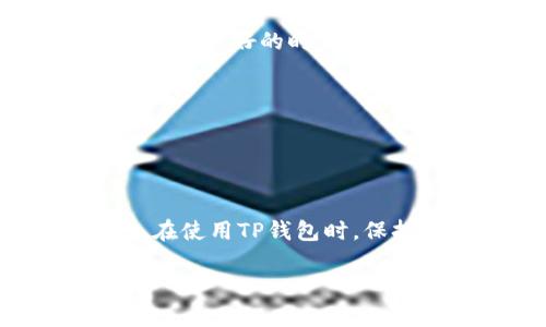 TP钱包同步是指在使用TP钱包进行数字货币管理时，钱包和区块链网络之间的数据更新和一致性过程。TP钱包作为一种数字资产钱包，其主要功能是存储、管理和交易各种数字货币。当我们提到“同步”时，实际上是在讲钱包如何与区块链进行连接，确保用户能够实时查看自己的资产和交易记录。

### TP钱包同步的作用

1. 数据一致性
当用户在TP钱包中发送或接收数字货币时，钱包需要与区块链网络进行同步，以确保用户所看到的余额和交易记录是准确的。比如，你在TP钱包中看到某个币种的余额，它需要通过同步最新的区块链数据来确认这个余额的真实性。

2. 提高安全性
通过定期同步，TP钱包能够及时发现并防范潜在的安全问题。如果没有及时同步，用户可能会因为盲目相信老旧的数据而进行错误的交易，造成损失。同步过程能够帮助用户获取最新的安全信息，提高整体的使用安全性。

3. 交易确认
每当用户发起交易时，TP钱包会开始与区块链进行同步，等待交易被确认。在区块链网络中，每一笔交易都需要经过矿工的验证，才能被正式记录。如果同步不及时，用户可能会觉得交易在“卡住”，或者认为交易失败，其实只是在等待确认。

### TP钱包同步的意义

1. 用户体验
对于广大数字货币用户来说，顺畅的同步体验是非常重要的。想象一下，如果每次打开钱包都需要等待很久，看到的信息又不准确，那该多糟糕啊。因此，TP钱包通过快速的同步服务，为用户提供了一个良好的使用体验。

2. 及时获取市场信息
在数字货币市场上，信息是财富的来源。TP钱包的同步功能可以帮助用户及时获取市场动态，了解最新的交易情况和价格波动，从而做出更明智的投资决策。你知道，抓住时机在这个市场上是非常重要的！

### 如何进行TP钱包同步

1. 自动同步
大多数情况下，TP钱包都会自动进行同步，也就是说，当你打开钱包时，它会自动连接到区块链网络，获取最新的资产信息和交易记录。这种方式非常方便，让用户省去手动操作的麻烦。

2. 手动同步
如果你发现钱包信息没有更新，或者在使用过程中出现了问题，可以尝试手动同步。一般情况下，在TP钱包的设置或者菜单中会有“同步”选项，点击后即可开始手动同步。

3. 检查网络连接
同步的过程依赖于良好的网络连接。如果你的网络质量不佳，可能会导致同步失败。因此，确保网络连接稳定是进行TP钱包同步的前提。

### 常见问题

1. 为什么TP钱包同步慢？
TP钱包同步慢可能是由于多种原因，比如区块链网络的拥堵、网络连接不稳定、或者钱包缓存数据较多。此时，可以尝试清除缓存或在网络状况良好的时候重试同步。

2. 同步失败怎么办？
如果同步失败，可以检查网络连接，或者尝试重启钱包。如果仍然无法解决，建议查看TP钱包的官方帮助文档或联系客服寻求支持。

### 小结

TP钱包同步是确保用户数字资产安全和信息实时更新的重要过程。良好的同步体验会直接影响到用户的使用感受和交易的顺畅度。因此，在使用TP钱包时，保持良好的网络连接和定期检查同步状态，才能更好地管理自己的数字资产，让我们在这个充满机会的世界中，抓住每一个瞬间！

如果您还有更多关于TP钱包同步的疑问，欢迎随时交流讨论！