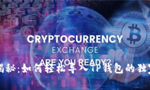 专家揭秘：如何轻松导入TP钱包的独家秘诀