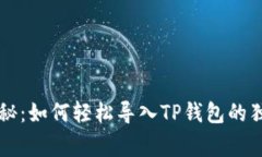 专家揭秘：如何轻松导入