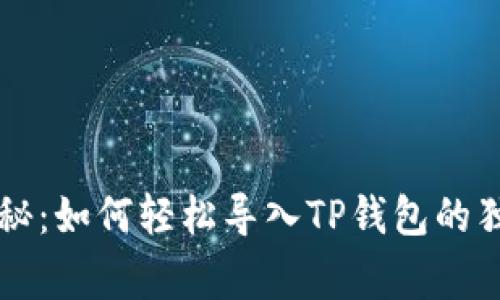 专家揭秘：如何轻松导入TP钱包的独家秘诀