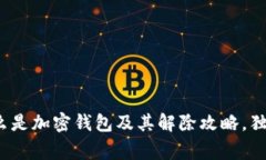 专家揭秘：什么是加密钱