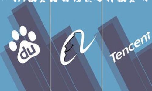 关于TP钱包是否是假币的问题，其实答案并不简单。首先，我们需要了解什么是TP钱包，以及它的基本功能和运作方式。

什么是TP钱包？
TP钱包，全称为“Trust Wallet”，是一款支持多种加密货币的钱包应用。它允许用户存储、管理和交易多种数字资产，包括比特币、以太坊等主流币种。他们的目标是为用户提供安全、便捷的加密货币管理服务。

TP钱包的特点
通常来说，TP钱包有几个显著的特点，使得它在众多钱包中脱颖而出：
ul
    listrong用户友好:/strong TP钱包的界面设计十分直观，即使是新手用户也可以很容易上手。/li
    listrong安全性:/strong TP钱包使用私钥存储技术，这意味着用户的加密资产在本地保存，不会直接存储在服务器上，从而降低了被黑客攻击的风险。/li
    listrong多币种支持:/strong 除了主流加密货币外，TP钱包还支持许多ERC-20代币，用户可以在一个平台上管理多种资产。/li
/ul

TP钱包与假币的关系
关于TP钱包和假币这个问题，关键在于“假币”的定义。在加密货币世界，“假币”通常是指那些没有实际价值的代币或欺诈项目。而TP钱包本身是一种产品工具，它并不直接涉及任何加密货币的真实性。

如何判断一款代币是否是“假币”？
对于投资者来说，判断一款代币是否真实可靠，可能需要考虑几个因素：
ul
    listrong项目白皮书:/strong 正规的加密项目通常会有一份详细的白皮书，解释项目的目的、技术实现以及未来规划。如果某个代币没有白皮书或者内容相对空洞，那就值得警惕。/li
    listrong团队背景:/strong 了解项目团队的背景和经验。如果团队成员的资料难以查证，或者没有相关行业背景，这也是一个风险信号。/li
    listrong市场反馈:/strong 在社交媒体和加密社区中查看该代币的反馈和评价，如果讨论内容多为负面，那就要多加小心。/li
/ul

如何安全使用TP钱包？
为了保证您的加密资产安全使用TP钱包，您可以采取以下措施：
ul
    listrong启用双重验证:/strong 许多钱包应用程序都支持双重验证，这样即便有人知道你的密码，也不容易入侵你的账户。/li
    listrong定期备份:/strong 经常备份您的钱包信息，包括私钥和助记词，以防止在手机丢失或损坏时造成资产损失。/li
    listrong警惕钓鱼攻击:/strong 不要轻易点击陌生链接，确保您是在正式的应用商店下载TP钱包，避免下载伪造的应用。/li
/ul

总结
通过以上分析，我们可以发现，TP钱包本身并不是假币，而是一种安全靠谱的加密货币管理工具。投资者需谨慎选择投资的代币，并注意防范风险。总而言之，你的资产安全归根结底还是要靠自己的判断和保护措施。

希望以上内容能够帮助到你，若有任何疑问或者进一步探讨，欢迎随时交流哦！

TP钱包,假币,加密货币/guanjianci
TP钱包到底是假币还是安全可靠的专家独家揭秘秘诀