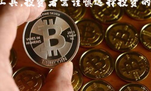 关于TP钱包是否是假币的问题，其实答案并不简单。首先，我们需要了解什么是TP钱包，以及它的基本功能和运作方式。

什么是TP钱包？
TP钱包，全称为“Trust Wallet”，是一款支持多种加密货币的钱包应用。它允许用户存储、管理和交易多种数字资产，包括比特币、以太坊等主流币种。他们的目标是为用户提供安全、便捷的加密货币管理服务。

TP钱包的特点
通常来说，TP钱包有几个显著的特点，使得它在众多钱包中脱颖而出：
ul
    listrong用户友好:/strong TP钱包的界面设计十分直观，即使是新手用户也可以很容易上手。/li
    listrong安全性:/strong TP钱包使用私钥存储技术，这意味着用户的加密资产在本地保存，不会直接存储在服务器上，从而降低了被黑客攻击的风险。/li
    listrong多币种支持:/strong 除了主流加密货币外，TP钱包还支持许多ERC-20代币，用户可以在一个平台上管理多种资产。/li
/ul

TP钱包与假币的关系
关于TP钱包和假币这个问题，关键在于“假币”的定义。在加密货币世界，“假币”通常是指那些没有实际价值的代币或欺诈项目。而TP钱包本身是一种产品工具，它并不直接涉及任何加密货币的真实性。

如何判断一款代币是否是“假币”？
对于投资者来说，判断一款代币是否真实可靠，可能需要考虑几个因素：
ul
    listrong项目白皮书:/strong 正规的加密项目通常会有一份详细的白皮书，解释项目的目的、技术实现以及未来规划。如果某个代币没有白皮书或者内容相对空洞，那就值得警惕。/li
    listrong团队背景:/strong 了解项目团队的背景和经验。如果团队成员的资料难以查证，或者没有相关行业背景，这也是一个风险信号。/li
    listrong市场反馈:/strong 在社交媒体和加密社区中查看该代币的反馈和评价，如果讨论内容多为负面，那就要多加小心。/li
/ul

如何安全使用TP钱包？
为了保证您的加密资产安全使用TP钱包，您可以采取以下措施：
ul
    listrong启用双重验证:/strong 许多钱包应用程序都支持双重验证，这样即便有人知道你的密码，也不容易入侵你的账户。/li
    listrong定期备份:/strong 经常备份您的钱包信息，包括私钥和助记词，以防止在手机丢失或损坏时造成资产损失。/li
    listrong警惕钓鱼攻击:/strong 不要轻易点击陌生链接，确保您是在正式的应用商店下载TP钱包，避免下载伪造的应用。/li
/ul

总结
通过以上分析，我们可以发现，TP钱包本身并不是假币，而是一种安全靠谱的加密货币管理工具。投资者需谨慎选择投资的代币，并注意防范风险。总而言之，你的资产安全归根结底还是要靠自己的判断和保护措施。

希望以上内容能够帮助到你，若有任何疑问或者进一步探讨，欢迎随时交流哦！

TP钱包,假币,加密货币/guanjianci
TP钱包到底是假币还是安全可靠的专家独家揭秘秘诀