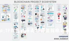 专家揭秘：TP钱包提币成功