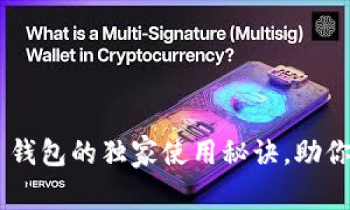 专家揭秘：TP TRC 钱包的独家使用秘诀，助你安全管理数字资产