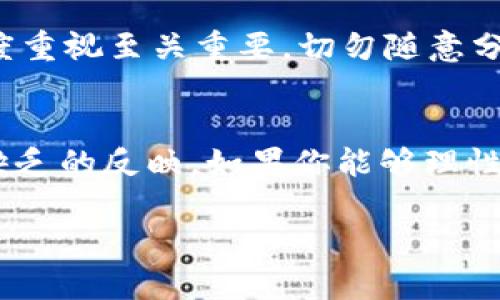关于TP钱包的讨论，确实在 cryptocurrency 社区引起了很多关注。首先，我们要明确一点，TP钱包本身是一个加密货币钱包，它的主要功能是存储、交易和管理不同的数字资产。虽然许多人在使用它，但同时也伴随着一些争议和质疑。

什么是TP钱包？
TP钱包，全名是“TokenPocket Wallet”，是一个多币种的数字货币钱包，用户可以在其中存储多种加密货币。它具有去中心化、安全性高等特点，让不少用户觉得非常方便。你可以把它看作是你的“银行”，而且是一个数字银行。你可以随时随地管理你的加密资产，这在目前的金融环境下确实很受欢迎。

TP钱包的优势
说真的，TP钱包有几个能拉高它热度的优点。首先是它的用户友好界面，简单明了，即使是新手也能快速上手。其次，TP钱包支持多种币种，这是它的一大亮点。用户不仅可以存储主流币种，还能支持一些小众币种，满足了不同用户的需求。在安全性方面，TP钱包也有诸多措施保障用户资金，例如私钥存储在用户的设备上，而不是集中化存储，这样能降低资金被盗盗的风险。

TP钱包的争议与骗局说法
虽然TP钱包的优势明显，但也有不少用户对其安全性表示担忧，认为可能存在骗局。在这方面，用户需要搞清楚几个关键问题。首先，TP钱包本身是一个工具，而不是一个交易平台。很多关于骗局的传言往往源于用户在使用过程中遭遇了钓鱼网站、虚假交易等情况。这些骗局是利用用户对TP钱包功能的不熟悉而产生的，与TP钱包本身并无直接关系。

用户应该如何保护自己？
要说到保护自己，用户首先要提高自己的安全意识。比如，在下载TP钱包的时候，一定要从官网或者可信的应用商店下载，避免下载到恶意软件。其次，保持对自己私钥的高度重视至关重要，切勿随意分享。说真的，私钥就是你的数字资产的“钥匙”，一旦丢失或者泄露，后果会很严重。

总结
总的来说，TP钱包作为一个数字货币钱包工具本身没有问题，关键在于用户的使用方式和安全意识。很多关于TP钱包是骗局的说法，更像是对风险的不理解和对安全意识缺乏的反映。如果你能够理性看待，并且遵循操作规范，相信能够把TP钱包用得稳稳妥妥的。

希望这些信息能帮助你了解到TP钱包的真实情况。如果你还有其他疑问或者想法，不妨在下方留言，我们一起交流！