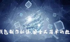 全网独家！TP冷钱包制作秘