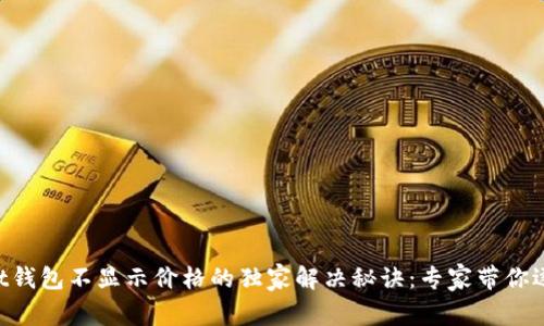 TokenPocket钱包不显示价格的独家解决秘诀：专家带你逐步排查问题
