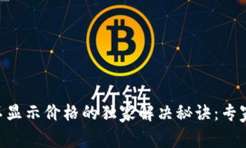 TokenPocket钱包不显示价格的独家解决秘诀：专家带你逐步排查问题