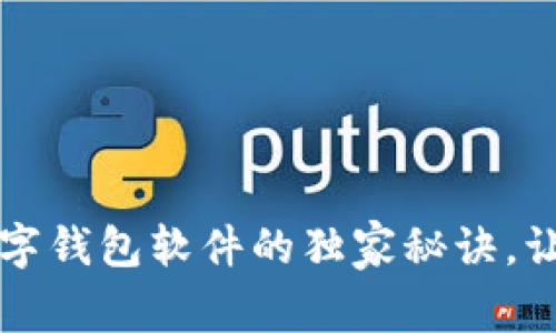 专家揭秘：邮政数字钱包软件的独家秘诀，让你轻松管理财务！