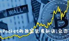 专家揭秘：TP钱包TokenPoc