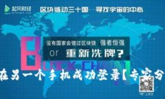 TP钱包如何在另一个手机成