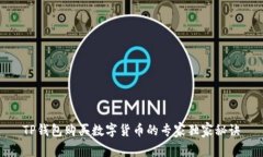 TP钱包购买数字货币的专家