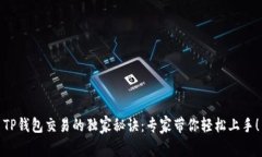 TP钱包交易的独家秘诀：专