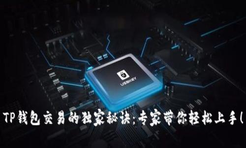 TP钱包交易的独家秘诀：专家带你轻松上手！