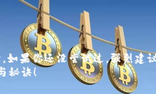   TP钱包1.5.9版本：独家揭秘专家推荐的使用秘诀！ / 

 guanjianci TP钱包, 数字货币, 钱包安全 /guanjianci 

引言
嗨，朋友们！今天我们来聊聊TP钱包这个话题，特别是它的1.5.9版本。作为数字货币快速发展的时代，越来越多的人开始关注虚拟资产，而TP钱包作为一款知名的数字货币钱包，以其安全性和便捷性赢得了不少用户的青睐。在这一版本中，大家最关心的问题和使用秘诀，我们都会一一为你揭晓！

TP钱包的基本介绍
说真的，TP钱包并不是一个陌生的名词。它是一款非常好用的数字货币钱包，支持多种主流的数字资产存储。无论是你是数字货币的新手，还是老手，TP钱包都能满足你的需求。在它的界面设计上，用户友好的界面使得充值、提现、查看资产变得简单而直观。
更值得一提的是，TP钱包还致力于安全性，用户的所有资产都经过加密处理。所以说，很多用户在选择数字货币钱包时，TP钱包是他们的首选之一。

1.5.9版本的新功能
好啦，废话不多说，咱们直接切入正题，来看看TP钱包1.5.9版本都带来了哪些新功能和改进。
首先，这个版本在界面上进行了全面的，让整体使用体验更加流畅。很多用户反映，界面更加清晰，操作起来也更加顺手！
其次，1.5.9版本新增了更多的数字资产支持，尤其是一些新兴的币种，这对投资者来说绝对是个好消息。你想投资的数字资产，它几乎都能支持。
再者，安全性上也有所提升，增加了双重认证机制。你可能会觉得这个功能有点麻烦，但实际上，这无疑是提升你资产安全的又一保障。毕竟，安全第一嘛，对吧？

如何使用TP钱包的秘诀
那么，怎么才能更好地使用TP钱包呢？接下来，我分享一些小秘诀，帮助你充分利用这一数字货币钱包。
h41. 设置强密码/h4
说真的，设置一个强密码是至关重要的。不要用简单的123456或者生日这些容易被猜到的东西。尽量使用字母、数字和符号的组合，让黑客望而却步。
h42. 开启双重认证/h4
如同前面提到的，开启双重认证能够大大增强账户的安全性。一旦你绑定了手机，任何的登录请求都会要求你输入额外的验证码，增加安全层级。
h43. 定期备份钱包信息/h4
数据丢失？这可不是好玩的事！定期备份你的钱包文件，并妥善保存，以防万一。你懂的，生活中总有意外发生，宁可备而无用也不要用而无备。

用户反馈与真实体验
无论什么产品，用户的反馈都是最重要的。有很多人通过TP钱包进行了实际使用，以下是一些真实用户的反馈和体验：
小明说：“我之前用过很多钱包，但TP钱包的用户体验真的是太好了！操作简单，资产一目了然。”
而小红也表示：“安全性方面我很满意，特别是开启了双重认证，心里踏实多了。”
当然，也有一些用户提出了一些建议，比如希望增加更多的币种支持。不过，开发团队的持续更新和改进会让这问题得到解决的。

结语
总之，在这个数字货币的时代，选择一个好用的数字钱包是非常重要的。TP钱包1.5.9版本为用户提供了更多的便利功能和安全保障。如果你还没尝试过，强烈建议你下载体验一番！
希望今天的分享能对你有所帮助，让你在数字货币的世界里更加游刃有余。别忘了定期关注我们，我们会持续为你带来更多的攻略与秘诀！