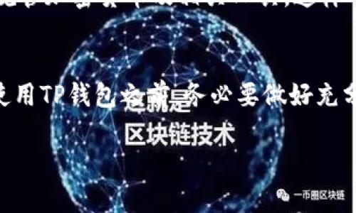 关于TP钱包是否合法的问题，实际上是一个相对复杂的话题。TP钱包，即Trust Wallet，是一款比较知名的加密货币钱包，由Binance（币安）收购，支持多个区块链和加密货币的存储和交易。

从法律的角度来看，TP钱包本身是一种工具，它的合法性往往取决于用户所在国家或地区的法律法规。以下是一些关于TP钱包是否合法的要点，你可以参考一下：

一、国家和地区的法律差异
不同国家和地区对加密货币和数字钱包的监管政策各不相同。有些国家对数字资产持欢迎态度，允许合法的交易与持有，而有些国家则对其进行了严格限制或全面禁止。因此，在使用TP钱包之前，建议你先了解一下你所在地区的相关法律法规。

二、用户的合规行为
即使在法律允许的情况下，用户在使用TP钱包时也需要遵守相关的合规要求。例如，某些国家要求用户在进行交易时提供身份验证，或者有关于反洗钱（AML）和客户身份识别（KYC）的规定。因此，保证你的使用行为合规是非常重要的，避免因个人原因造成法律风险。

三、交易平台的安全性
TP钱包的安全性也关系到它的合法性。作为用户，你需要确认自己使用的是正版的TP钱包，而不是仿冒版本。仿冒钱包可能存在泄露个人信息、资产被盗等风险，所以一定要通过官方渠道下载和更新应用程序。

四、区块链技术的合法性
TP钱包是基于区块链技术的，而这种技术在全球范围内逐渐被接受。很多国家已经开始探索区块链的应用，甚至在一些领域推出了区块链相关的法律。然而，在某些地方，尤其是对加密货币存在较大争议的地方，相关技术的使用仍然可能面临法律风险。

五、未来的发展趋势
随着区块链技术的不断发展，未来的法律环境也可能会不断变化。越来越多的国家和地区可能会制定更为清晰的法律框架来规管加密货币及相关工具。这样一来，TP钱包等数字货币钱包的法律地位也可能会随之变化。因此，定期关注加密货币相关法律动态是个不错的主意。

总结
总体来说，TP钱包的合法性取决于多个因素，包括国家或地区的法律法规、用户的合规行为以及所使用钱包的安全性。在考虑使用TP钱包之前，务必要做好充分的调查和了解，确保自己的合法合规使用。这样，你就可以更安心地享受数字资产的便利了，懂吗？说真的，安全才是最重要的。

希望这些信息对你有所帮助！如果你对TP钱包的合法性还有其他疑问，欢迎继续提问。