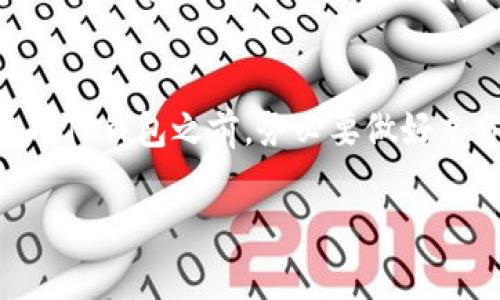 关于TP钱包是否合法的问题，实际上是一个相对复杂的话题。TP钱包，即Trust Wallet，是一款比较知名的加密货币钱包，由Binance（币安）收购，支持多个区块链和加密货币的存储和交易。

从法律的角度来看，TP钱包本身是一种工具，它的合法性往往取决于用户所在国家或地区的法律法规。以下是一些关于TP钱包是否合法的要点，你可以参考一下：

一、国家和地区的法律差异
不同国家和地区对加密货币和数字钱包的监管政策各不相同。有些国家对数字资产持欢迎态度，允许合法的交易与持有，而有些国家则对其进行了严格限制或全面禁止。因此，在使用TP钱包之前，建议你先了解一下你所在地区的相关法律法规。

二、用户的合规行为
即使在法律允许的情况下，用户在使用TP钱包时也需要遵守相关的合规要求。例如，某些国家要求用户在进行交易时提供身份验证，或者有关于反洗钱（AML）和客户身份识别（KYC）的规定。因此，保证你的使用行为合规是非常重要的，避免因个人原因造成法律风险。

三、交易平台的安全性
TP钱包的安全性也关系到它的合法性。作为用户，你需要确认自己使用的是正版的TP钱包，而不是仿冒版本。仿冒钱包可能存在泄露个人信息、资产被盗等风险，所以一定要通过官方渠道下载和更新应用程序。

四、区块链技术的合法性
TP钱包是基于区块链技术的，而这种技术在全球范围内逐渐被接受。很多国家已经开始探索区块链的应用，甚至在一些领域推出了区块链相关的法律。然而，在某些地方，尤其是对加密货币存在较大争议的地方，相关技术的使用仍然可能面临法律风险。

五、未来的发展趋势
随着区块链技术的不断发展，未来的法律环境也可能会不断变化。越来越多的国家和地区可能会制定更为清晰的法律框架来规管加密货币及相关工具。这样一来，TP钱包等数字货币钱包的法律地位也可能会随之变化。因此，定期关注加密货币相关法律动态是个不错的主意。

总结
总体来说，TP钱包的合法性取决于多个因素，包括国家或地区的法律法规、用户的合规行为以及所使用钱包的安全性。在考虑使用TP钱包之前，务必要做好充分的调查和了解，确保自己的合法合规使用。这样，你就可以更安心地享受数字资产的便利了，懂吗？说真的，安全才是最重要的。

希望这些信息对你有所帮助！如果你对TP钱包的合法性还有其他疑问，欢迎继续提问。