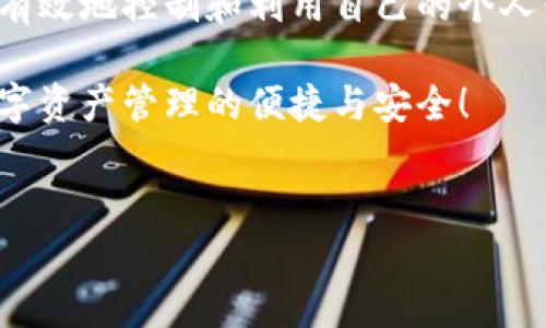 在当今数字货币日益流行的时代，钱包的功能和重要性显得尤为突出。TP钱包是一款备受关注的加密货币钱包，尤其是在用户身份管理和资产存储方面都提供了独特的解决方案。那么，TP钱包中的身份钱包创建具体有什么用呢？下面就带你深入了解一下。

什么是TP钱包身份钱包?
TP钱包是一个多功能的数字资产管理工具，其中“身份钱包”是其重要组成部分之一。简单来说，身份钱包是用于存储和管理用户身份信息的一种工具。与传统的钱包不同，身份钱包不仅限于存储数字货币，还可以保存用户在区块链上的身份信息，包括数字身份、认证资料等。

为什么需要身份钱包?
在区块链技术的背景下，身份钱包的出现可以说是应运而生。随着去中心化身份(DID)的理念逐步深入人心，如何安全地管理个人信息成了一个不得不面对的问题。使用身份钱包的好处不言而喻：
ul
    listrong安全性/strong: 你可以在一个安全的环境中存储和控制自己的身份信息，而不必担心被第三方泄露。/li
    listrong隐私保护/strong: 通过加密技术，你的信息将被封存，只有你自己能够访问和使用。/li
    listrong去中心化/strong: 你不再依赖于某个中心化的机构来管理个人信息，增加了个人的自主权。/li
/ul

身份钱包的具体功能
TP钱包的身份钱包不仅是一个信息存储的工具，它还提供了多种实用功能，让你的数字生活更加方便和安全：
ul
    listrong一键身份验证/strong: 通过身份钱包，可以快速进行身份验证，无需繁琐的 paperwork。/li
    listrong资产管理/strong: 直接将你的身份信息与数字资产进行绑定，方便你管理所有的数字资产。/li
    listrong智能合约应用/strong: 支持身份信息在智能合约中的使用，让交易更加高效和安全。/li
/ul

如何创建TP钱包身份钱包?
如果你对TP钱包感兴趣，并且想要尝试创建身份钱包，步骤其实很简单。这里给你提供一个基本的流程，简单易懂。
ol
    li下载TP钱包应用: 首先，你需要在App Store或Google Play上下载TP钱包应用。/li
    li注册帐号: 打开应用后，按照提示进行注册，设置你的个人信息。/li
    li创建身份钱包: 进入钱包设置，选择“身份钱包创建”，按照要求填写必要的信息。/li
    li保存私钥: 创建完成后，务必妥善保存好你的私钥，保障你的资产安全。/li
/ol

身份钱包的安全性
安全性是用户最关心的问题之一。TP钱包的身份钱包采用了多种加密技术，保障用户信息的安全。通过使用分布式账本技术，用户的身份信息不会存储在某个中心化的服务器上，从而避免了大规模数据泄露的风险。此外，身份钱包还支持多重签名和生物识别技术，进一步提升了安全性。

使用身份钱包的场景
你可能会问，身份钱包具体可以在生活中用来做什么呢？以下是一些实际场景：
ul
    listrong在线交易/strong: 使用身份钱包进行在线购物，快速完成身份验证，保护个人信息。/li
    listrong身份确认/strong: 在一些需要身份认证的场合，比如注册、登录等，快速进行身份确认。/li
    listrong社交媒体/strong: 在社交平台上使用身份钱包，保护个人隐私，管理个人数据。/li
/ul

总结
总体而言，TP钱包的身份钱包创建功能为用户提供了一个安全、便捷的数字身份管理方案。通过去中心化的方式，用户能够更加有效地控制和利用自己的个人信息。在这个信息爆炸的时代，保护个人隐私、管理数字资产变得尤为重要。而身份钱包的出现，恰好满足了这些需求。

相信通过以上的介绍，你已经对TP钱包身份钱包有了一个基本的了解。如果你还在犹豫，那不妨亲自试试这个工具，体验一下数字资产管理的便捷与安全！

TP钱包, 身份钱包, 数字资产/guanjianci
TP钱包身份钱包创建的独家秘诀：保护你的数字资产和隐私！