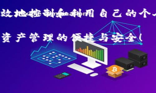 在当今数字货币日益流行的时代，钱包的功能和重要性显得尤为突出。TP钱包是一款备受关注的加密货币钱包，尤其是在用户身份管理和资产存储方面都提供了独特的解决方案。那么，TP钱包中的身份钱包创建具体有什么用呢？下面就带你深入了解一下。

什么是TP钱包身份钱包?
TP钱包是一个多功能的数字资产管理工具，其中“身份钱包”是其重要组成部分之一。简单来说，身份钱包是用于存储和管理用户身份信息的一种工具。与传统的钱包不同，身份钱包不仅限于存储数字货币，还可以保存用户在区块链上的身份信息，包括数字身份、认证资料等。

为什么需要身份钱包?
在区块链技术的背景下，身份钱包的出现可以说是应运而生。随着去中心化身份(DID)的理念逐步深入人心，如何安全地管理个人信息成了一个不得不面对的问题。使用身份钱包的好处不言而喻：
ul
    listrong安全性/strong: 你可以在一个安全的环境中存储和控制自己的身份信息，而不必担心被第三方泄露。/li
    listrong隐私保护/strong: 通过加密技术，你的信息将被封存，只有你自己能够访问和使用。/li
    listrong去中心化/strong: 你不再依赖于某个中心化的机构来管理个人信息，增加了个人的自主权。/li
/ul

身份钱包的具体功能
TP钱包的身份钱包不仅是一个信息存储的工具，它还提供了多种实用功能，让你的数字生活更加方便和安全：
ul
    listrong一键身份验证/strong: 通过身份钱包，可以快速进行身份验证，无需繁琐的 paperwork。/li
    listrong资产管理/strong: 直接将你的身份信息与数字资产进行绑定，方便你管理所有的数字资产。/li
    listrong智能合约应用/strong: 支持身份信息在智能合约中的使用，让交易更加高效和安全。/li
/ul

如何创建TP钱包身份钱包?
如果你对TP钱包感兴趣，并且想要尝试创建身份钱包，步骤其实很简单。这里给你提供一个基本的流程，简单易懂。
ol
    li下载TP钱包应用: 首先，你需要在App Store或Google Play上下载TP钱包应用。/li
    li注册帐号: 打开应用后，按照提示进行注册，设置你的个人信息。/li
    li创建身份钱包: 进入钱包设置，选择“身份钱包创建”，按照要求填写必要的信息。/li
    li保存私钥: 创建完成后，务必妥善保存好你的私钥，保障你的资产安全。/li
/ol

身份钱包的安全性
安全性是用户最关心的问题之一。TP钱包的身份钱包采用了多种加密技术，保障用户信息的安全。通过使用分布式账本技术，用户的身份信息不会存储在某个中心化的服务器上，从而避免了大规模数据泄露的风险。此外，身份钱包还支持多重签名和生物识别技术，进一步提升了安全性。

使用身份钱包的场景
你可能会问，身份钱包具体可以在生活中用来做什么呢？以下是一些实际场景：
ul
    listrong在线交易/strong: 使用身份钱包进行在线购物，快速完成身份验证，保护个人信息。/li
    listrong身份确认/strong: 在一些需要身份认证的场合，比如注册、登录等，快速进行身份确认。/li
    listrong社交媒体/strong: 在社交平台上使用身份钱包，保护个人隐私，管理个人数据。/li
/ul

总结
总体而言，TP钱包的身份钱包创建功能为用户提供了一个安全、便捷的数字身份管理方案。通过去中心化的方式，用户能够更加有效地控制和利用自己的个人信息。在这个信息爆炸的时代，保护个人隐私、管理数字资产变得尤为重要。而身份钱包的出现，恰好满足了这些需求。

相信通过以上的介绍，你已经对TP钱包身份钱包有了一个基本的了解。如果你还在犹豫，那不妨亲自试试这个工具，体验一下数字资产管理的便捷与安全！

TP钱包, 身份钱包, 数字资产/guanjianci
TP钱包身份钱包创建的独家秘诀：保护你的数字资产和隐私！