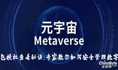 TP钱包授权查看秘诀：专家教你如何安全管理数字资产