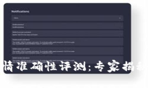 TP钱包行情准确性评测：专家揭秘独家秘诀