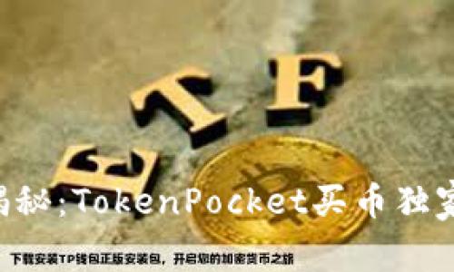 专家揭秘：TokenPocket买币独家秘诀！