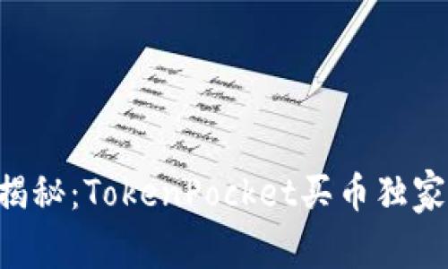 专家揭秘：TokenPocket买币独家秘诀！