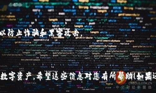 创建TP钱包地址后，若您希望删除该地址，重要的是首先明确一点：在很多情况下，区块链上的地址是无法被完全删除或移除的。这是因为区块链技术的本质特点就是去中心化和不可篡改性。一旦创建，一个钱包地址的记录便永久存储在区块链上。不过，有些操作可以达到类似删除的效果，比如在您的设备或应用中隐藏相关的地址或者信息。

以下是一些具体步骤和建议，帮助您管理TP钱包地址：

1. 隐藏或删除应用中的地址

如果您只是想在TP钱包应用中不再显示某个地址，通常可以通过以下步骤来实现：
- 打开TP钱包应用。
- 在“钱包”页面，找到您想删除的地址。
- 点击地址旁边的选项（通常是三个点或者设置图标）。
- 在弹出的选项中选择“删除”或“隐藏”地址（具体按钮名称可能因版本而异）。
- 确认删除或隐藏操作。这样，您在日常使用中就看不到这个地址了。


2. 备份和恢复

在您删除或者隐藏地址之前，建议您备份所有的重要信息，因为一旦操作完成，您可能再也无法找回该地址或者与之相关的账户余额。如果您备份了助记词或私钥，可以随时恢复相关钱包地址。
- 进入TP钱包的设置。
- 找到备份选项，选择备份助记词。
- 按提示将助记词写下来，保存在安全的地方。


3. 创建新的钱包地址

如果您只是希望使用一个新的地址，而不再使用旧的，您可以在TP钱包中创建一个新的钱包地址，并将资产转移到新的地址。一般流程如下：
- 打开TP钱包，进入钱包选择页面。
- 点击“创建新钱包”或“添加钱包”。
- 按照提示生成新的助记词，然后安全保存。
- 完成新地址的创建后，将旧地址的资产转移到新地址。


4. 注意事项

在进行任何删除或转移的操作时，务必注意以下几点：
- 确保将私钥妥善保管，因为任何一方若丢失，都可能导致资产无法找回。
- 始终保持钱包应用更新，以保证拥有最新的安全性和功能。
- 如果您不确定某些操作，可以查看TP钱包的官方指南或者咨询相关的专业人士。


5. 安全第一

最后，但同样重要的是，安全始终是使用加密钱包时最重要的考量。确保使用强而唯一的密码，避免在公共网络上使用钱包，定期检查您的账户活动，以防止诈骗和黑客攻击。
- 开启两步验证（如果可用）以提升安全性。
- 定期检查您的地址和余额，以确保没有异常活动。

总结说，虽然普通用户无法在区块链上完全“删除”钱包地址，但通过隐藏地址、开发新地址和安全管理方式，我们依然能够有效地控制和管理我们的数字资产。希望这些信息对您有所帮助！如果还有其他问题，随时可以问！