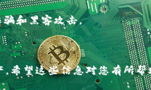 创建TP钱包地址后，若您希望删除该地址，重要的是首先明确一点：在很多情况下，区块链上的地址是无法被完全删除或移除的。这是因为区块链技术的本质特点就是去中心化和不可篡改性。一旦创建，一个钱包地址的记录便永久存储在区块链上。不过，有些操作可以达到类似删除的效果，比如在您的设备或应用中隐藏相关的地址或者信息。

以下是一些具体步骤和建议，帮助您管理TP钱包地址：

1. 隐藏或删除应用中的地址

如果您只是想在TP钱包应用中不再显示某个地址，通常可以通过以下步骤来实现：
- 打开TP钱包应用。
- 在“钱包”页面，找到您想删除的地址。
- 点击地址旁边的选项（通常是三个点或者设置图标）。
- 在弹出的选项中选择“删除”或“隐藏”地址（具体按钮名称可能因版本而异）。
- 确认删除或隐藏操作。这样，您在日常使用中就看不到这个地址了。


2. 备份和恢复

在您删除或者隐藏地址之前，建议您备份所有的重要信息，因为一旦操作完成，您可能再也无法找回该地址或者与之相关的账户余额。如果您备份了助记词或私钥，可以随时恢复相关钱包地址。
- 进入TP钱包的设置。
- 找到备份选项，选择备份助记词。
- 按提示将助记词写下来，保存在安全的地方。


3. 创建新的钱包地址

如果您只是希望使用一个新的地址，而不再使用旧的，您可以在TP钱包中创建一个新的钱包地址，并将资产转移到新的地址。一般流程如下：
- 打开TP钱包，进入钱包选择页面。
- 点击“创建新钱包”或“添加钱包”。
- 按照提示生成新的助记词，然后安全保存。
- 完成新地址的创建后，将旧地址的资产转移到新地址。


4. 注意事项

在进行任何删除或转移的操作时，务必注意以下几点：
- 确保将私钥妥善保管，因为任何一方若丢失，都可能导致资产无法找回。
- 始终保持钱包应用更新，以保证拥有最新的安全性和功能。
- 如果您不确定某些操作，可以查看TP钱包的官方指南或者咨询相关的专业人士。


5. 安全第一

最后，但同样重要的是，安全始终是使用加密钱包时最重要的考量。确保使用强而唯一的密码，避免在公共网络上使用钱包，定期检查您的账户活动，以防止诈骗和黑客攻击。
- 开启两步验证（如果可用）以提升安全性。
- 定期检查您的地址和余额，以确保没有异常活动。

总结说，虽然普通用户无法在区块链上完全“删除”钱包地址，但通过隐藏地址、开发新地址和安全管理方式，我们依然能够有效地控制和管理我们的数字资产。希望这些信息对您有所帮助！如果还有其他问题，随时可以问！