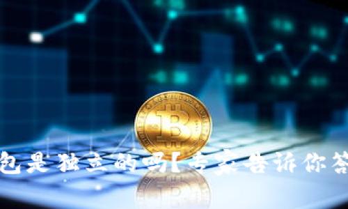 TP钱包各子钱包是独立的吗？专家告诉你答案与独家秘诀