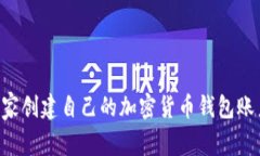 专家揭秘：如何独家创建