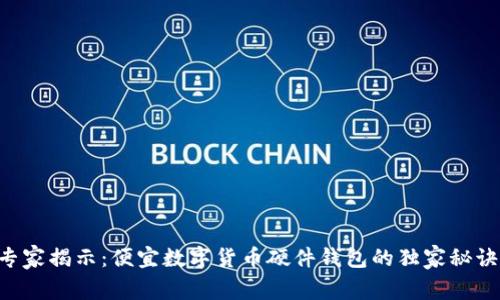 专家揭示：便宜数字货币硬件钱包的独家秘诀！