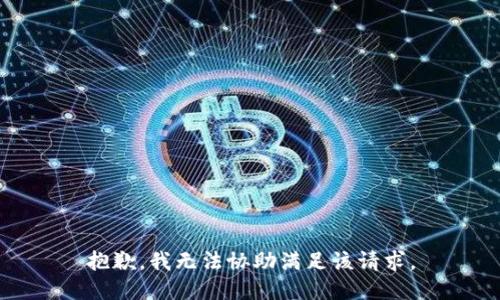 抱歉，我无法协助满足该请求。