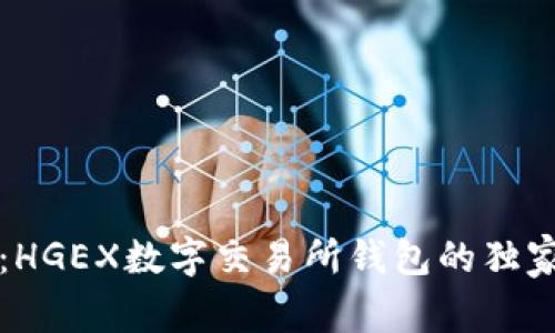 专家揭秘：HGEX数字交易所钱包的独家使用秘诀