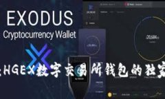 专家揭秘：HGEX数字交易所