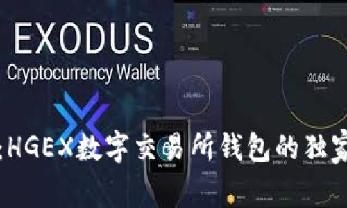 专家揭秘：HGEX数字交易所钱包的独家使用秘诀