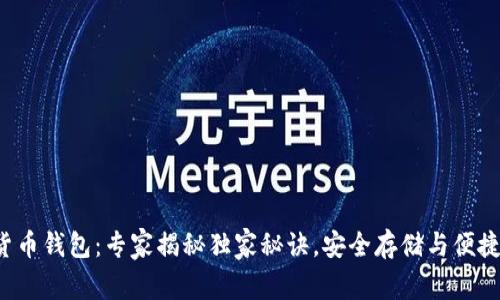 数字货币钱包：专家揭秘独家秘诀，安全存储与便捷使用！