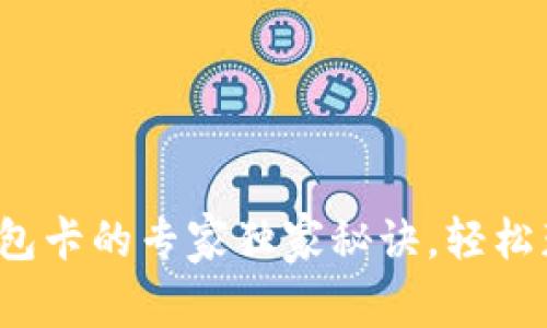 数字货币钱包卡的专家独家秘诀，轻松获取不再难！
