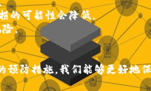 TP钱包（TokenPocket）是一款非常受欢迎的数字货币钱包，其币种风险指的是在使用该钱包进行数字资产存储和交易时，用户可能面临的各种风险，包括市场波动风险、安全风险和技术风险等。下面将详细解释这些风险的具体含义。

### 市场波动风险
市场波动风险是指数字货币价格的剧烈变化可能导致的损失。在加密货币市场中，价格波动非常频繁，有时一夜之间就可能发生大的涨跌。这种波动可能会影响用户在TP钱包中持有的资产的价值。
比如，假设你在TP钱包中存储了某种新兴的加密货币，随着市场情绪的波动，这种币的价格可能会迅速升值或者贬值。如果在短时间内你的资产价值减少了50%，这显然是一个很大的市场风险。

### 安全风险
安全风险主要指的是资产被盗或丢失的风险。虽然TP钱包采用了多重安全机制，但用户在使用时仍需保持警惕。例如，个人私钥泄露、钓鱼攻击或者钱包软件漏洞都可能导致资产被盗。
想象一下，如果你在一个不明链接上输入了自己的钱包信息，瞬间就可能失去自己辛辛苦苦得到的数字资产。因此，确保你的钱包及其安全设置始终是最新和安全的，将最大程度地降低这些风险。

### 技术风险
技术风险包括钱包软件更新、区块链技术的潜在漏洞等。考虑到TP钱包跨多个区块链进行资金管理，任何相关技术的失败都有可能导致用户无法访问资产。
例如，TP钱包可能会因为技术故障而暂时无法使用，这对于一些需要及时进行交易的用户来说无疑是一个很大的风险。当钱包升级时，用户也要仔细阅读更新内容，确保了解新功能及其可能带来的风险。

### 如何降低TP钱包的币种风险
虽然风险无处不在，但我们可以采取一些措施来降低这些风险。
第一，**保持更新**。确保你的TP钱包应用是最新版本，因为每一次更新都可能修复之前的安全漏洞。
第二，**保护你的私钥**。绝对不要将私钥分享给任何人，安全存放在自己能够完全控制的地方，比如硬件钱包。
第三，**分散投资**。将资产分散在不同的币种和钱包中，这样即使其中一种资产发生了大幅波动，整体资产受损的可能性会降低。
最后，**增强安全意识**。不随便点击链接，不下载来路不明的软件，做到这些基本的安全措施，可以大大降低风险。

### 总结
TP钱包的币种风险整体来说是多方面的，用户在使用过程中要时刻保持警惕。通过了解这些风险，并采取适当的预防措施，我们能够更好地保护自己的数字资产，享受数字货币带来的便利。说到底，理性投资和良好的安全习惯才是应对风险的最佳策略！