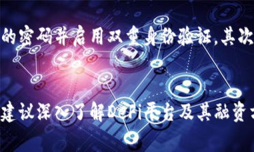 TP钱包，作为一个区块链数字资产管理工具，主要用于管理和交易各种加密货币。虽然有许多用户希望能通过TP钱包进行网贷，但事实上，TP钱包并不支持传统意义上的网贷服务。

什么是TP钱包？
TP钱包是一款去中心化的数字资产钱包，用户可以在其中安全地存储、管理、交换加密货币。它具备多种功能，比如钱包安全性、用户友好的界面、丰富的DApp支持等，适合各种层次的加密货币用户。

网贷的概念
网贷，即网络借贷，是指通过互联网平台进行的借贷业务。与传统银行不同，它允许个人或小型企业通过在线平台快速获得所需资金。通常，这些平台能够提供较低的借款利率和更灵活的还款选项。

TP钱包与网贷的关系
那么，TP钱包能否用于网贷呢？在这里要明确一点，TP钱包主要是用来管理数字资产，不支持传统的法定货币贷款或融资功能。虽然某些去中心化金融（DeFi）平台可能提供与钱包相关的借贷功能，但TP钱包本身并不具备网贷的功能。

如果想要借贷，可以选择哪些渠道？
如果你在寻找借贷的渠道，有很多传统的和数字化的选项可供选择。比如，你可以查看正规的银行贷款、信用卡现金拔款、P2P借贷平台等。对于加密货币用户而言，某些DeFi平台如Aave、Compound等提供了借贷服务，用户可以抵押自己的数字资产来获取贷款。

使用TP钱包时的注意事项
尽管TP钱包不提供传统贷款服务，但在使用过程中还是有一些要注意的事项。首先，确保你的钱包安全，使用复杂的密码并启用双重身份验证。其次，了解市场动态，尤其是在进行交易时。加密货币市场波动性极强，信息变化非常迅速。

总结
综上所述，TP钱包自己并不提供网贷的功能，但加密货币借贷的机会还是很多的。如果你希望通过加密货币借贷，建议深入了解DeFi平台及其融资方式。同时，保持警惕，做好自身资金安全的防范是极其重要的。