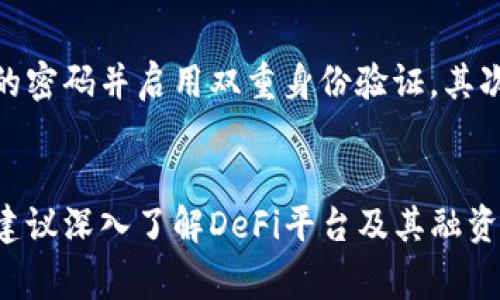 TP钱包，作为一个区块链数字资产管理工具，主要用于管理和交易各种加密货币。虽然有许多用户希望能通过TP钱包进行网贷，但事实上，TP钱包并不支持传统意义上的网贷服务。

什么是TP钱包？
TP钱包是一款去中心化的数字资产钱包，用户可以在其中安全地存储、管理、交换加密货币。它具备多种功能，比如钱包安全性、用户友好的界面、丰富的DApp支持等，适合各种层次的加密货币用户。

网贷的概念
网贷，即网络借贷，是指通过互联网平台进行的借贷业务。与传统银行不同，它允许个人或小型企业通过在线平台快速获得所需资金。通常，这些平台能够提供较低的借款利率和更灵活的还款选项。

TP钱包与网贷的关系
那么，TP钱包能否用于网贷呢？在这里要明确一点，TP钱包主要是用来管理数字资产，不支持传统的法定货币贷款或融资功能。虽然某些去中心化金融（DeFi）平台可能提供与钱包相关的借贷功能，但TP钱包本身并不具备网贷的功能。

如果想要借贷，可以选择哪些渠道？
如果你在寻找借贷的渠道，有很多传统的和数字化的选项可供选择。比如，你可以查看正规的银行贷款、信用卡现金拔款、P2P借贷平台等。对于加密货币用户而言，某些DeFi平台如Aave、Compound等提供了借贷服务，用户可以抵押自己的数字资产来获取贷款。

使用TP钱包时的注意事项
尽管TP钱包不提供传统贷款服务，但在使用过程中还是有一些要注意的事项。首先，确保你的钱包安全，使用复杂的密码并启用双重身份验证。其次，了解市场动态，尤其是在进行交易时。加密货币市场波动性极强，信息变化非常迅速。

总结
综上所述，TP钱包自己并不提供网贷的功能，但加密货币借贷的机会还是很多的。如果你希望通过加密货币借贷，建议深入了解DeFi平台及其融资方式。同时，保持警惕，做好自身资金安全的防范是极其重要的。