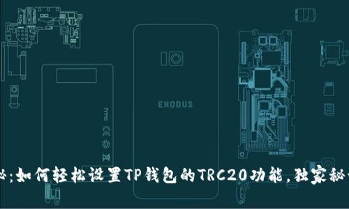 专家揭秘：如何轻松设置TP钱包的TRC20功能，独家秘诀大分享