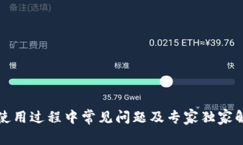 TP钱包使用过程中常见问题及专家独家解决秘诀