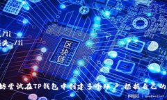 在TP钱包（TokenPocket）中，