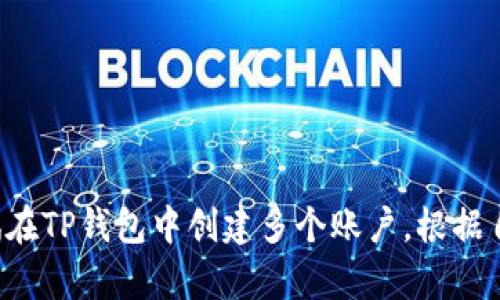 在TP钱包（TokenPocket）中，用户可以创建多个账户。这种设计的初衷是为了给用户提供更多的灵活性和便利性，比如管理不同的数字资产、进行多链操作，以及更好地分隔个人和工作账户等。

1. TP钱包账户的基本了解
TP钱包是一款支持多链资产管理的钱包应用，它允许用户在一个应用中存储、管理和转账多种加密货币。每个用户都可以在TP钱包中创建多个账户，方便进行不同的交易管理。不同于一些钱包只允许一个账户，TP钱包的这种灵活性使得用户可以随着自己的需求创建多个不同用途的账户。

2. 创建多个账户的优势
你可能会想，为什么要创建多个账户呢？其实，这样做有几个明显的优点。

ul
  listrong资产分隔：/strong如果你有多个投资项目，或者一部分资产需要长期持有，而另外一部分则用于交易交易，创建多个账户可以很好地帮助你进行资产的分隔管理。/li
  listrong安全性：/strong在一个账户中存放太多数字资产可能会增加被攻击的风险，通过将资产分散到多个账户，你能降低一次性损失的可能性。/li
  listrong使用方便：/strong在进行不同的交易活动时，你可以根据需要选择不同的账户进行操作，减少操作混乱的可能。/li
/ul

3. 如何创建和管理多个账户
在TP钱包中创建多个账户其实是个很简单的过程。首先，你需要下载并安装TP钱包应用。在完成基本的设置后，你可以选择创建新的钱包账户。创建账户时，务必要妥善保存助记词和私钥，这是保障你资产安全的关键。

在TP钱包中，你可以轻松切换和管理各个账户。实际操作也是非常直观的，你只需在钱包首页选择相应的账户，就能够查看其余额、进行转账或者其他操作。

4. 账户的使用场景
那么，具体来说，使用多个账户到底能带来什么样的便利呢？这里举几个例子。

ul
  listrong个人与工作分开：/strong如果你是一个加密货币的交易员或投资者，可能需要一个账户专门用于个人的长期投资，而另一个账户用于日常交易。这样可以帮助你更好地管理资金流动，也能让你一眼就能看到个人资产和工作的区分。/li
  listrong项目管理：/strong假如你在不同的区块链项目中有参与，你可以为每个项目创建一个独立的账户，这样方便管理和查看各个项目中的资产表现。/li
  listrong安全性考虑：/strong如果你持有较大的资产，可以考虑将更多的资产分散到多个账户中，以降低风险。/li
/ul

5. 注意事项
在创建和管理多个账户时，也有几点需要注意的地方。

ul
  listrong助记词和私钥的保管：/strong每个账户都有唯一的助记词和私钥，丢失了就意味着无法找回资金，所以务必要妥善保管。/li
  listrong记录运营情况：/strong如果你的账户数量众多，建议做好记录，定期检查各个账户的资产状况，避免因为管理不善导致损失。/li
  listrong安全意识：/strong在进行任何转账或交易时，确保你的设备和网络安全，不要随意点击不明链接，确保账户不被盗取。/li
/ul

总结
总的来说，TP钱包的灵活设计允许用户创建多个账户，为数字资产的管理提供了极大的便利。如果你对加密货币的投资有所兴趣，不妨尝试在TP钱包中创建多个账户，根据自己的喜好与需求来灵活运用，从而达到更好的资金管理效果。说真的，拥有多个账户，有时候会让你的数字资产管理变得更加高效与安全。